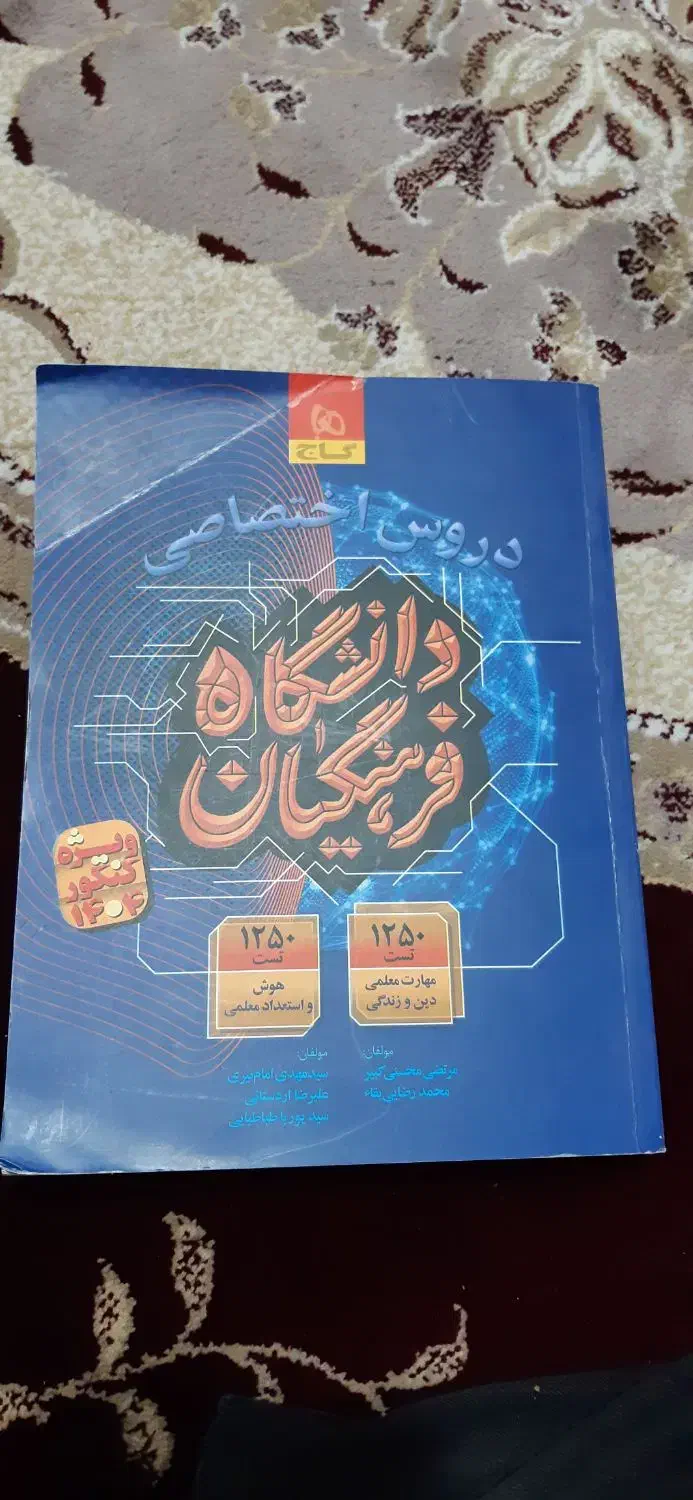 کتاب فرهنگیان|کتاب و مجله آموزشی|خرمآباد, |دیوار