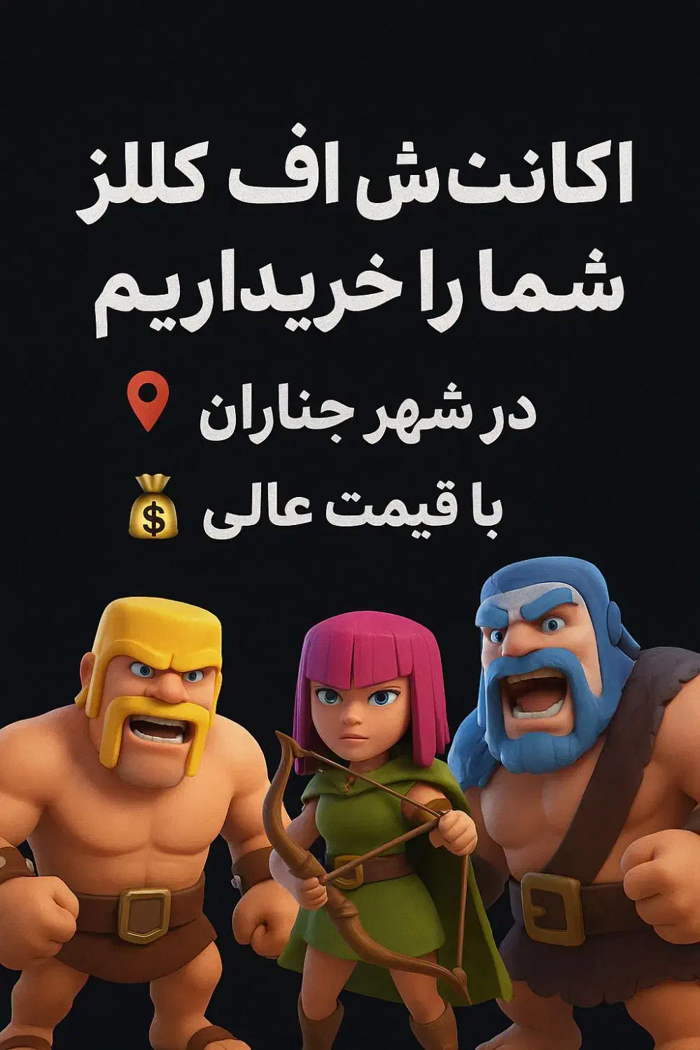 اکانت کلش اف کلنز|کنسول، بازی ویدئویی و آنلاین|چناران, |دیوار