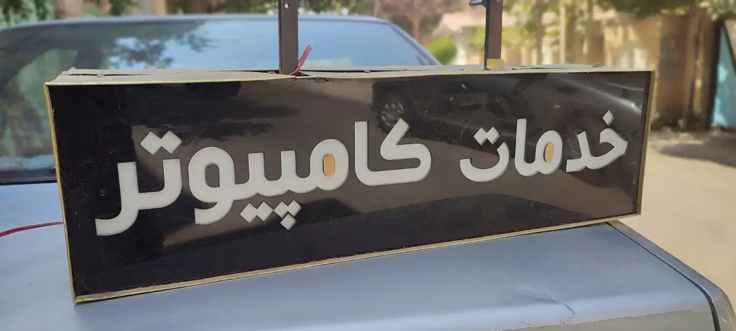 تابلو بدلیل جمع آوری مغازه|فروشگاه و مغازه|اندیشه, اندیشه فاز ۵|دیوار