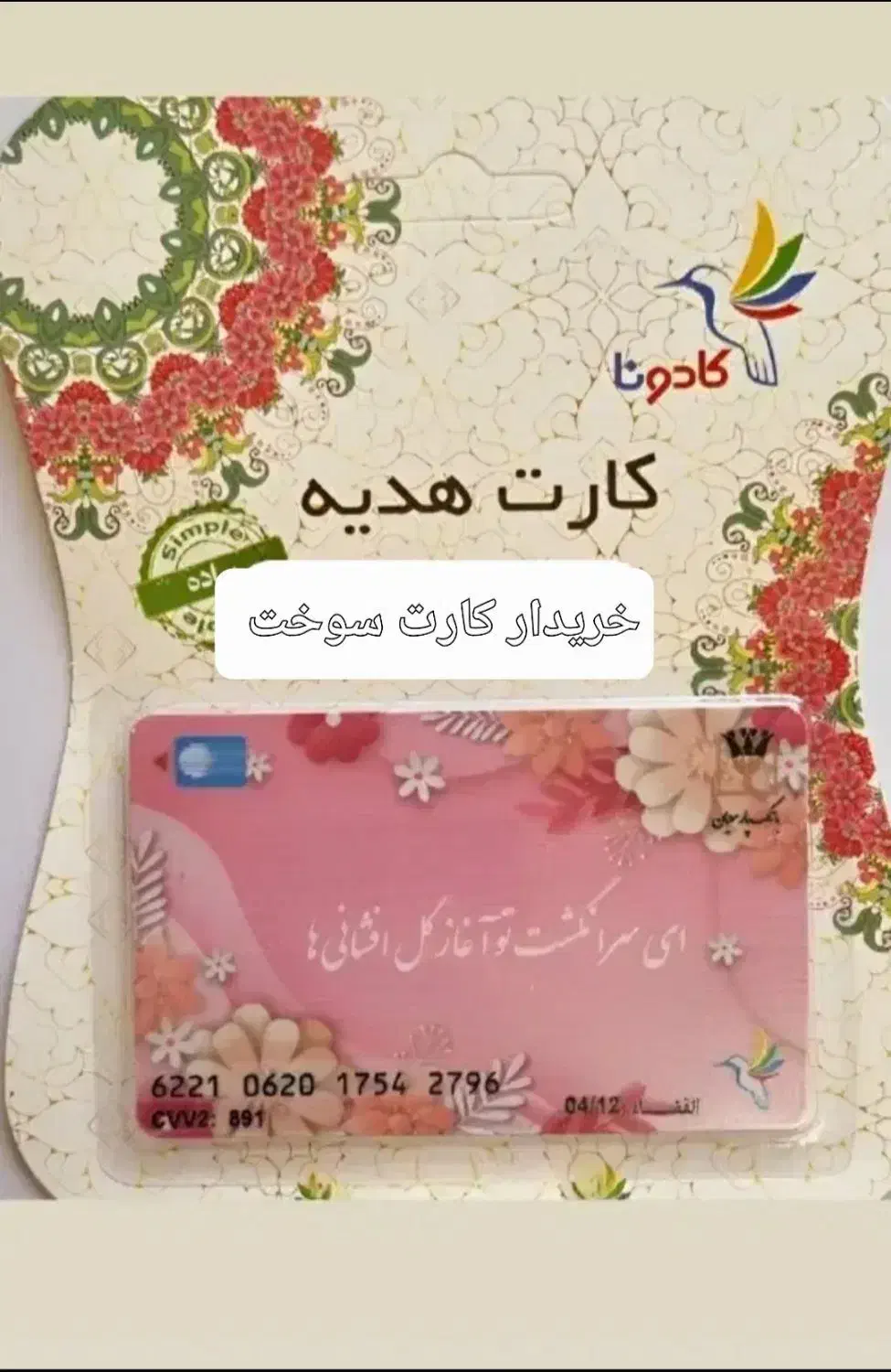 کارت هدیه|کارت هدیه و تخفیف|جیرفت, |دیوار