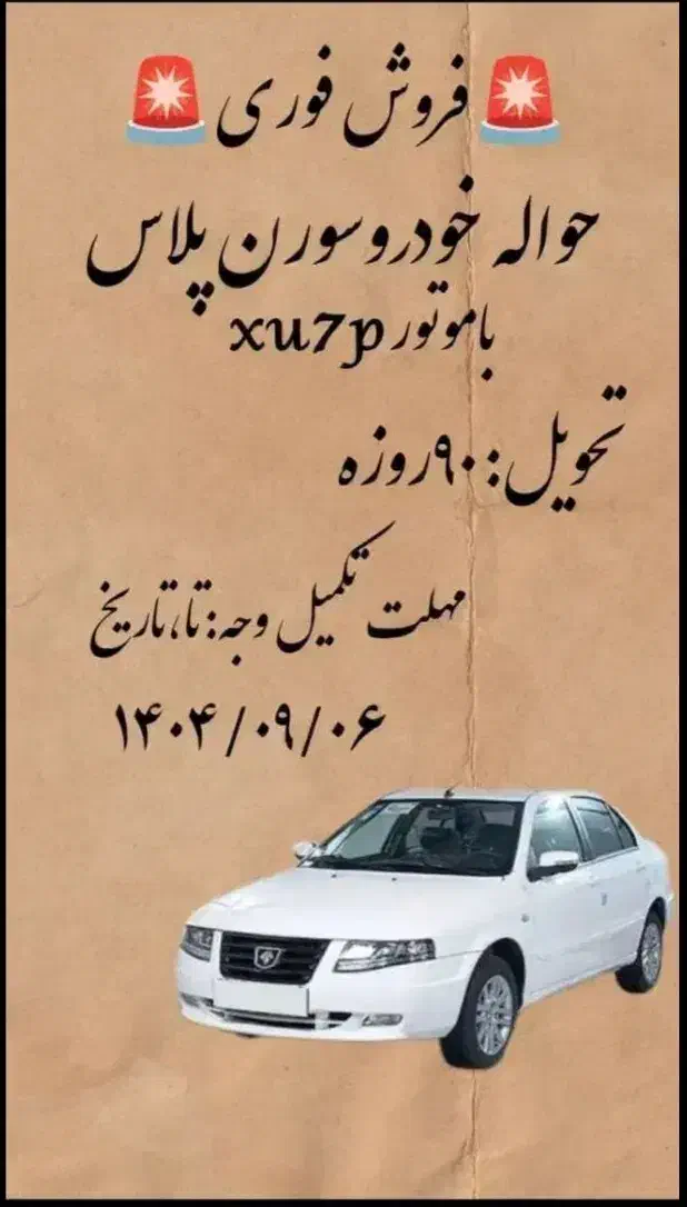 حواله سمند سورن|خودرو سواری و وانت|شیراز, محراب|دیوار