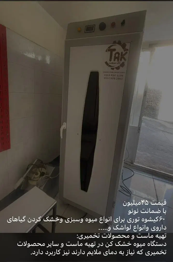 فروش دستگاه میوه خشک کنی و انواع سبزی|سایر لوازم برقی|مهاباد (آذربایجان غربی), |دیوار