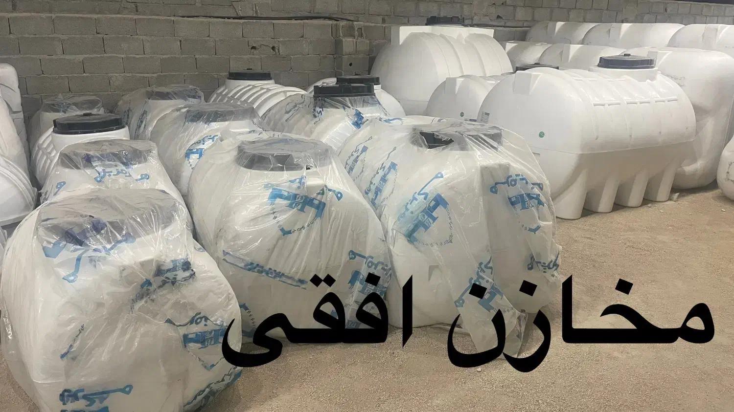 مخزن چندلایه پلی اتیلن و سپتیک|مصالح و تجهیزات ساختمان|لامرد, |دیوار