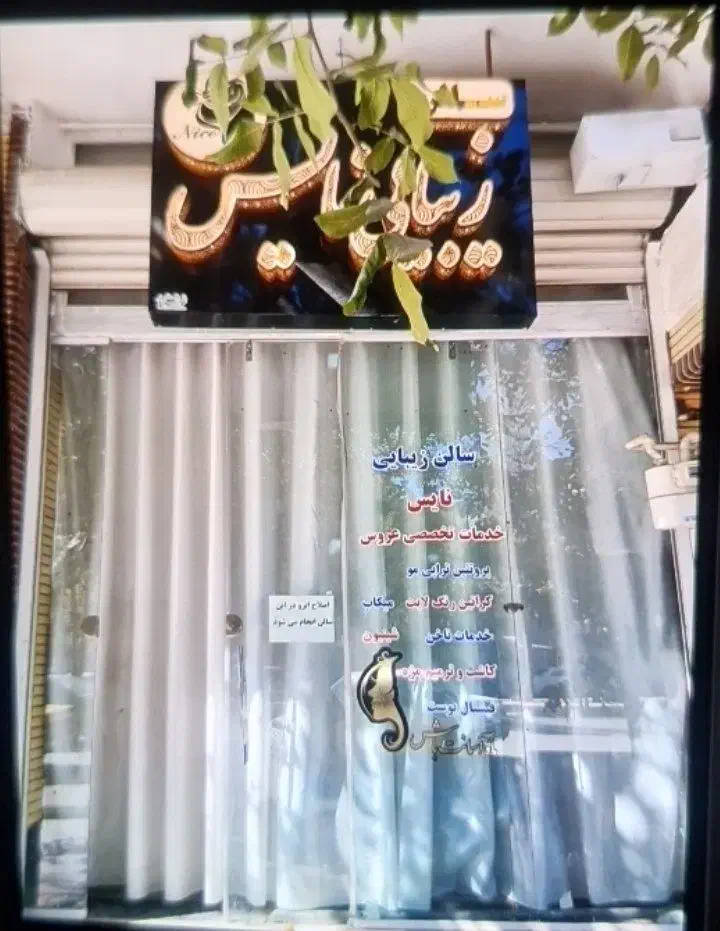 فروش سالن زیبایی آرایشگاه همراه با کلیه لوازم|آرایشگاه و سالن‌های زیبایی|الشتر, |دیوار