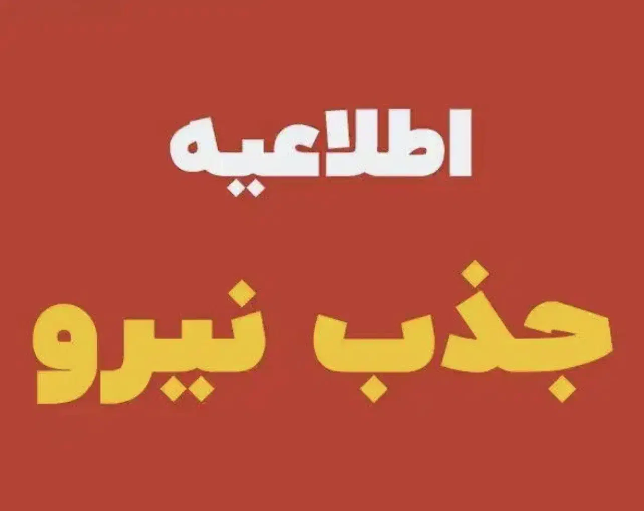 فراخوان جذب نیرو با پورسانت عالی|استخدام سرایداری و نظافت|نور, |دیوار