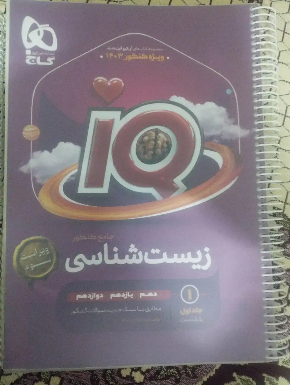 زیست شناسی جامع آیکیو گاج|کتاب و مجله آموزشی|شیروان (خراسان), |دیوار