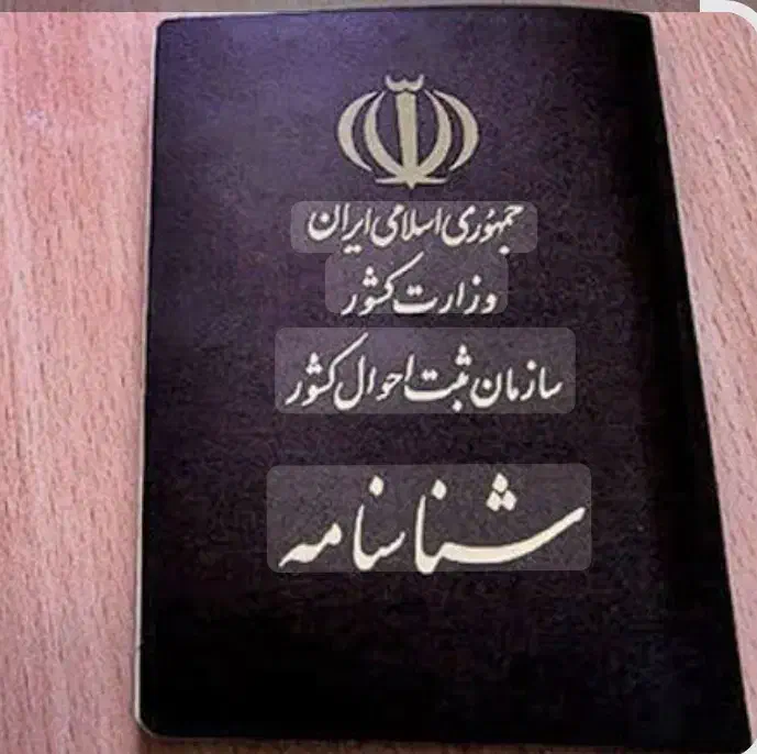 شناسنامه گمشده|اشیا|گرمسار, |دیوار