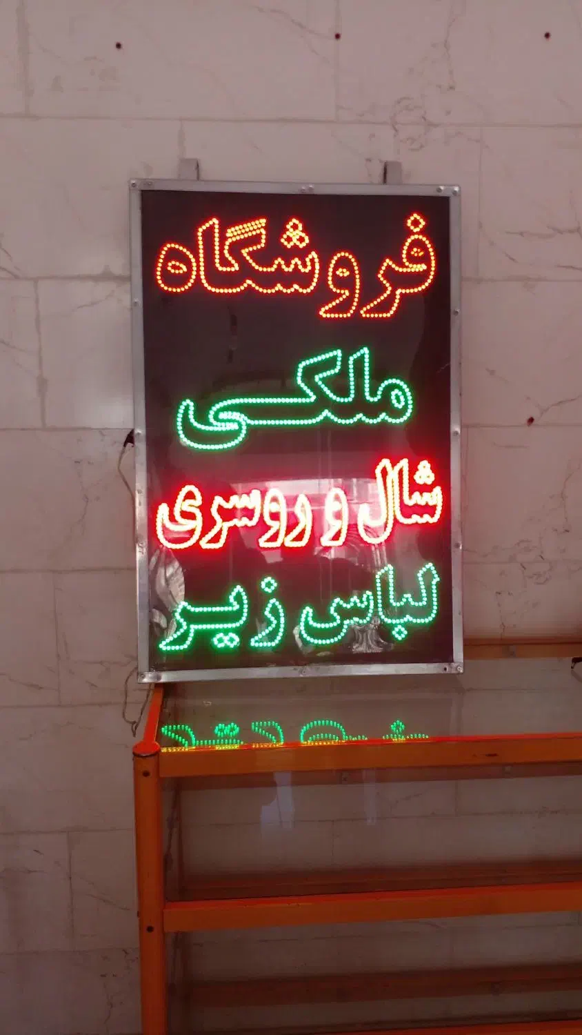 تابلو تبلیغات|فروشگاه و مغازه|پاکدشت, پاکدشت (مامازند)|دیوار