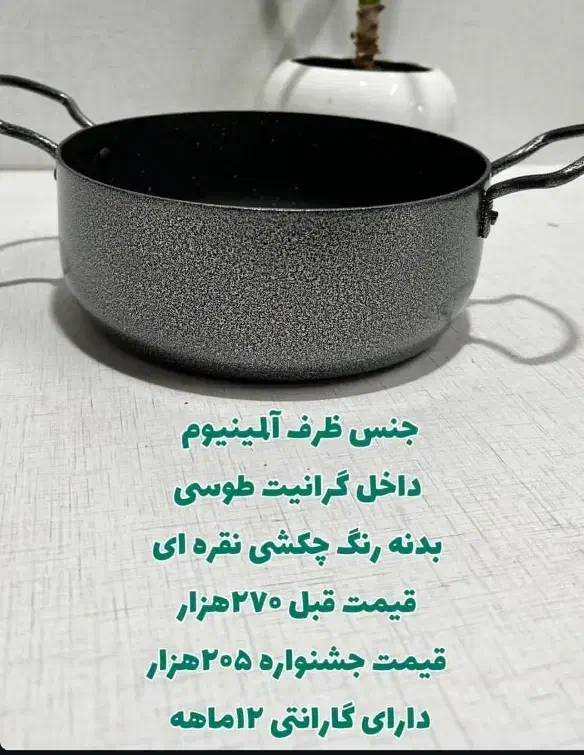 جمعه سیاه ما رو از دست ندین|ظروف پخت‌وپز|پرند, فاز ۶|دیوار