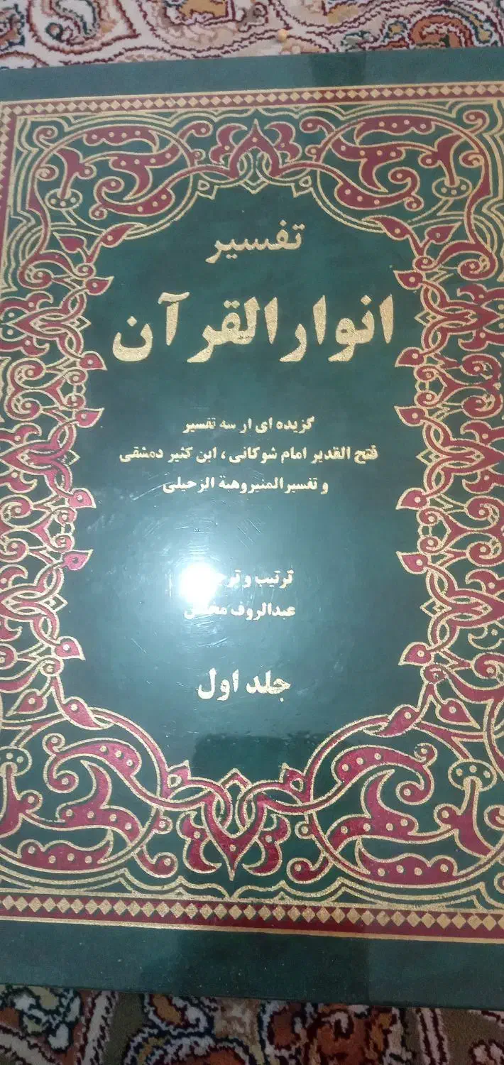 پنج جلد کاملا نو تفسیر انوارالقران|کتاب و مجله مذهبی|سنندج, |دیوار