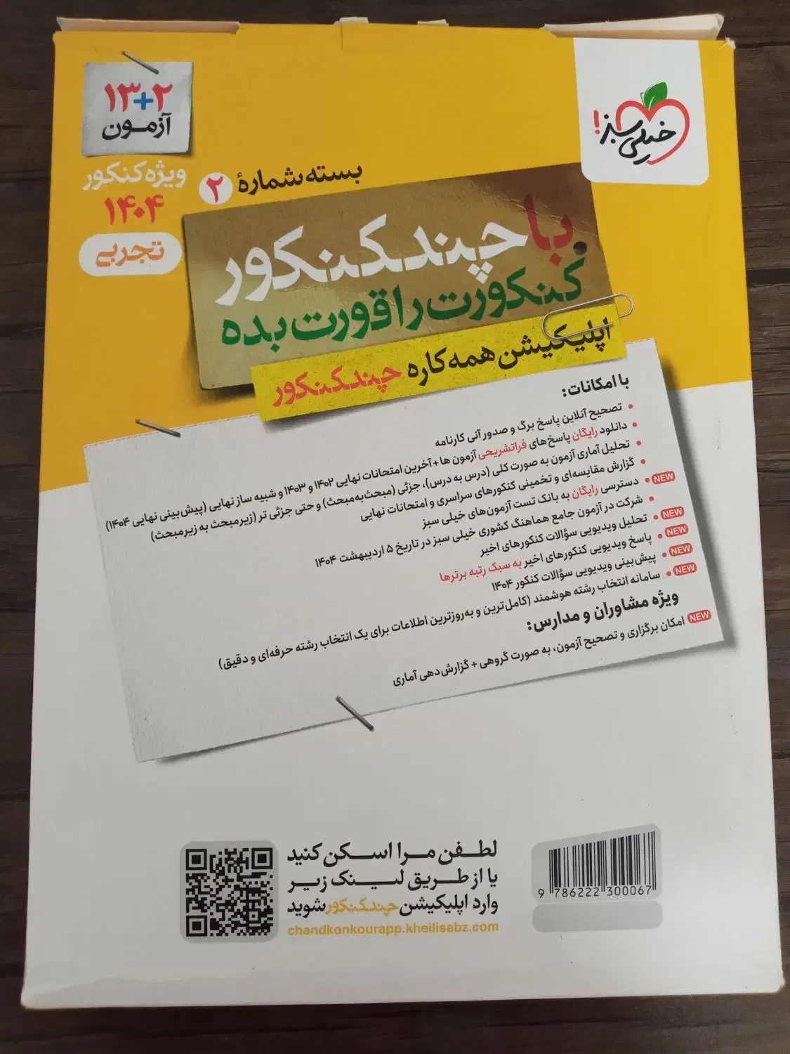 فروش چند کنکور خیلی سبز|کتاب و مجله آموزشی|آمل, |دیوار