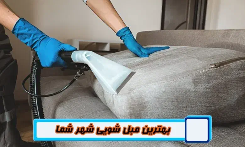 مبل شویی در سراسر تهران چیتگر،یافت آبادخلیج،آزادی|خدمات نظافت|تهران, چیتگر جنوبی|دیوار