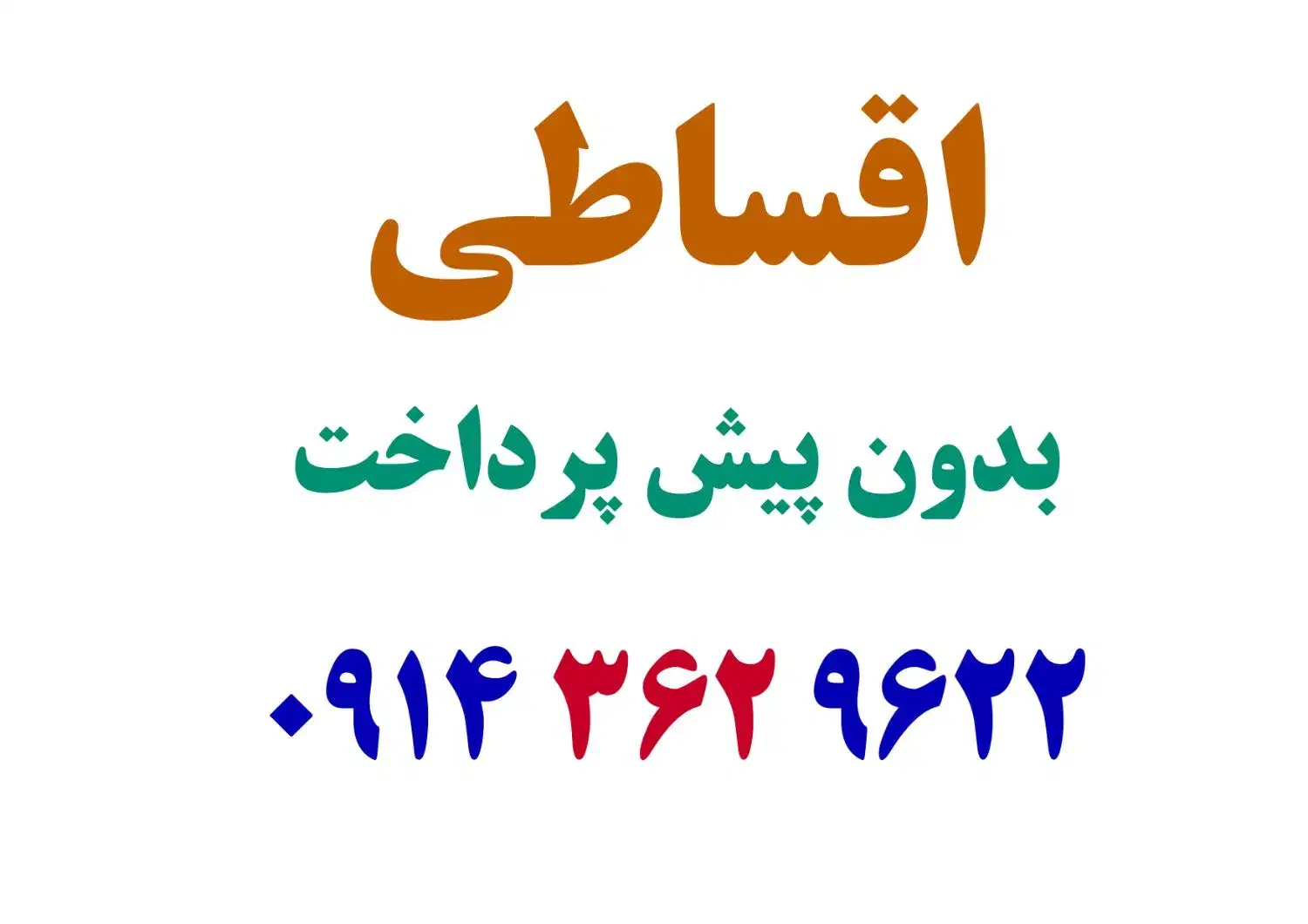 سیمکارت ۰۹۱۴۳۶۲۹۶۲۲ ( اقساطی ۳ ماهه )|سیمکارت|خوی, |دیوار