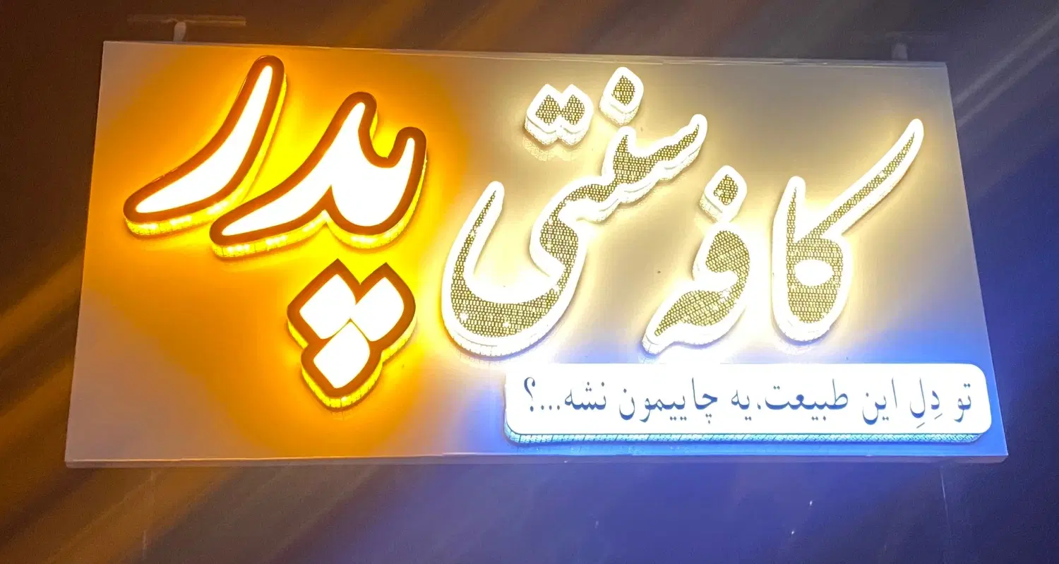 تابلو|فروشگاه و مغازه|برهسر, |دیوار