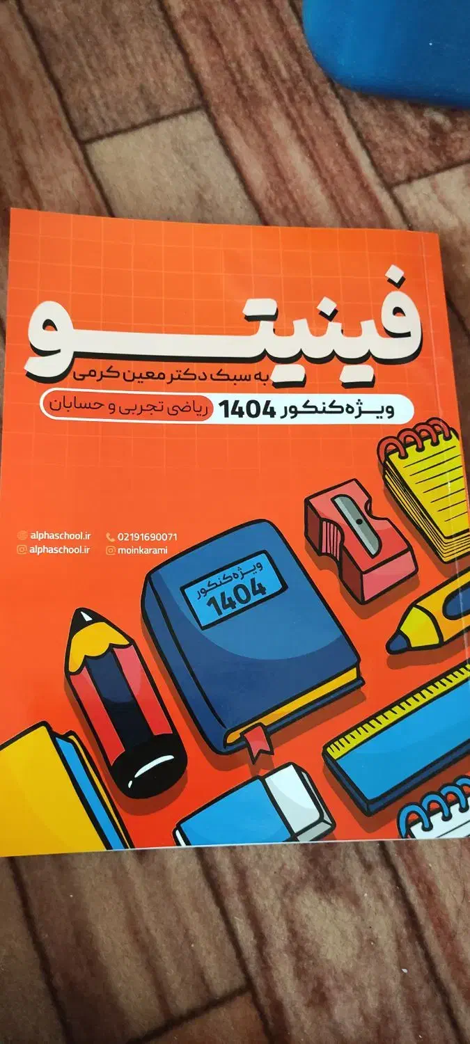 جزوه فینیتو معین کرمی کنکور|کتاب و مجله آموزشی|پارسآباد, |دیوار