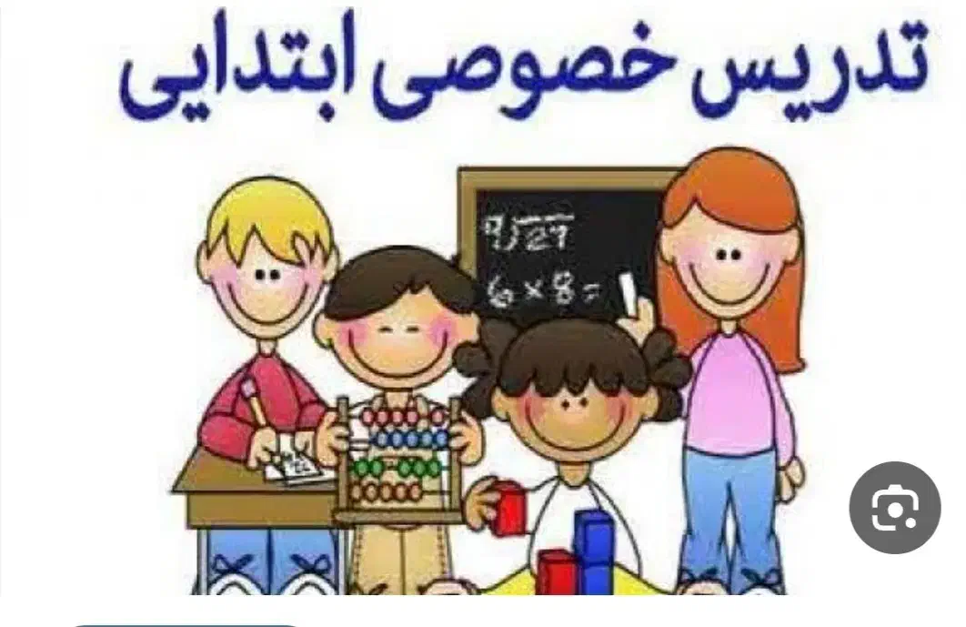 تدریس تمامی دروس ابتدایی|خدمات آموزشی|گنبد کاووس, |دیوار