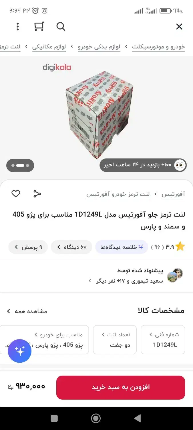 لنت افورتیس پژو سمند ۲ عدد زیر قیمت بازار|قطعات یدکی و لوازم جانبی|بندر ترکمن, |دیوار