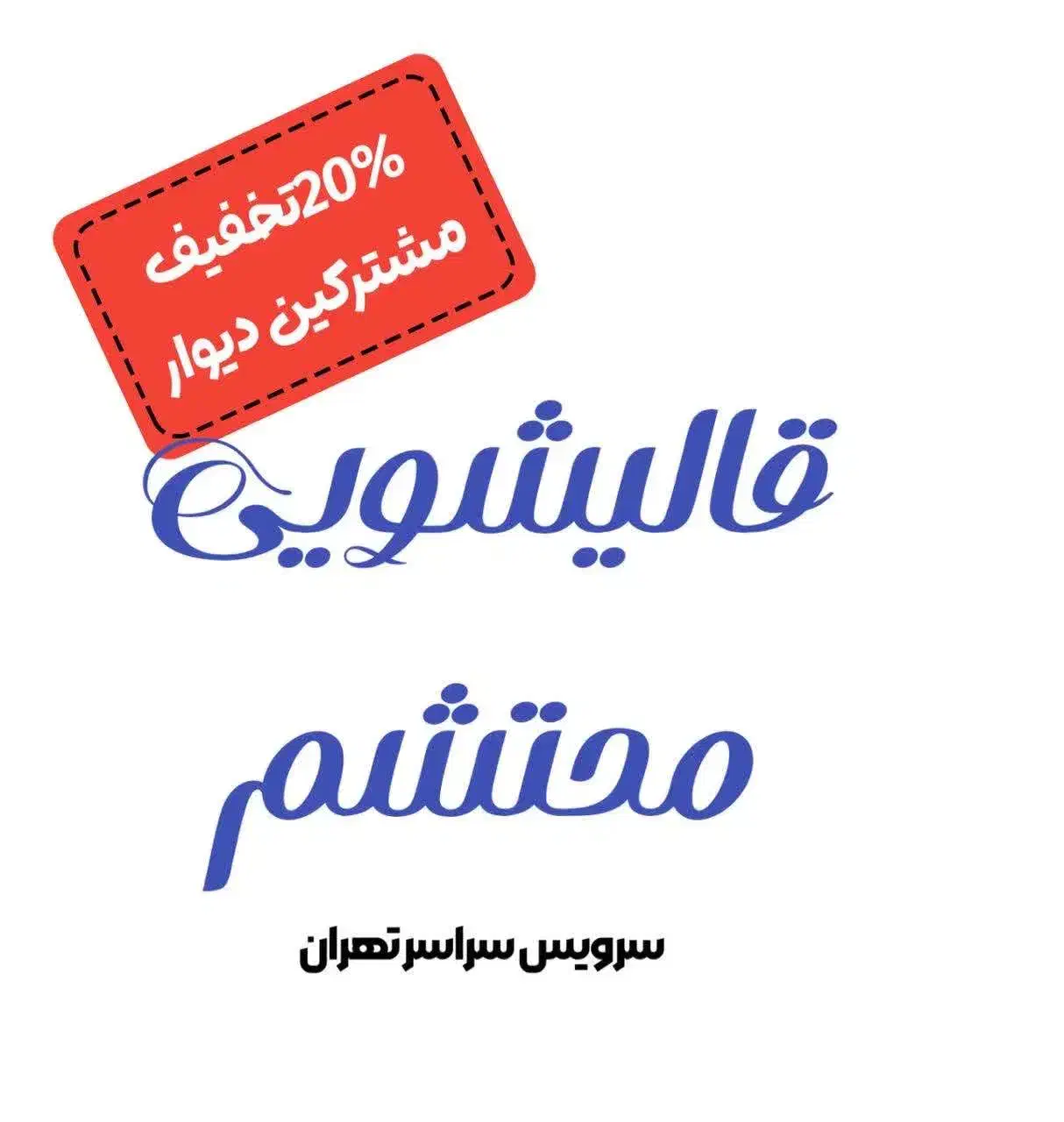 قالیشویی محتشم شعب دیگر را از 118 بخواهید|خدمات نظافت|تهران, تهرانپارس شرقی|دیوار