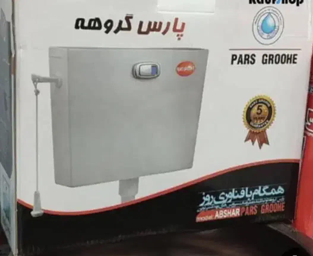 فلش تانک دو زمانه|لوازم سرویس بهداشتی|مشهد, شهید جنگی|دیوار