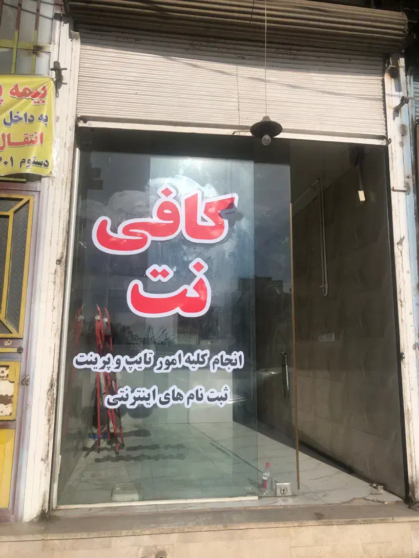 خدمات کافی نت رامین|خدمات رایانه‌ای و موبایل|آبیک, |دیوار