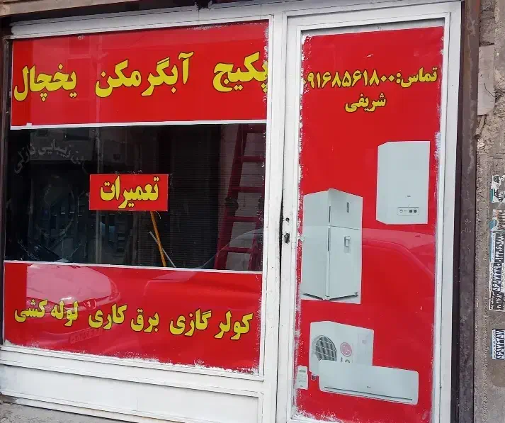 تعمیرات یخچال   کولر گازی پکیج ابکرمکن|خدمات پیشه و مهارت|رباط‌کریم, رباط‌کریم|دیوار