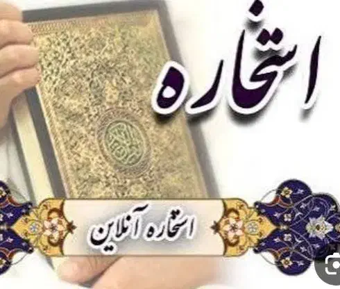 استخاره قرآن|فعالیت داوطلبانه|خرمشهر, |دیوار