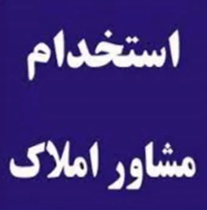 دعوت به همکاری در دفتر املاک|استخدام بازاریابی و فروش|قائمشهر, |دیوار