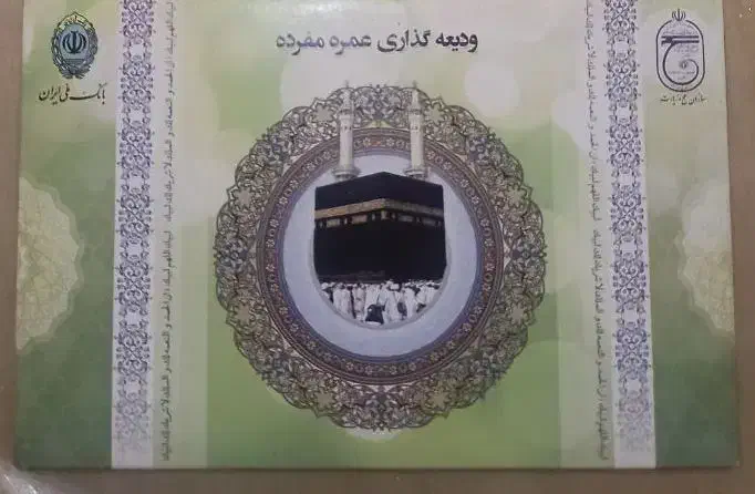 فیش تشرف حج عمره|تور و چارتر|ارومیه, |دیوار