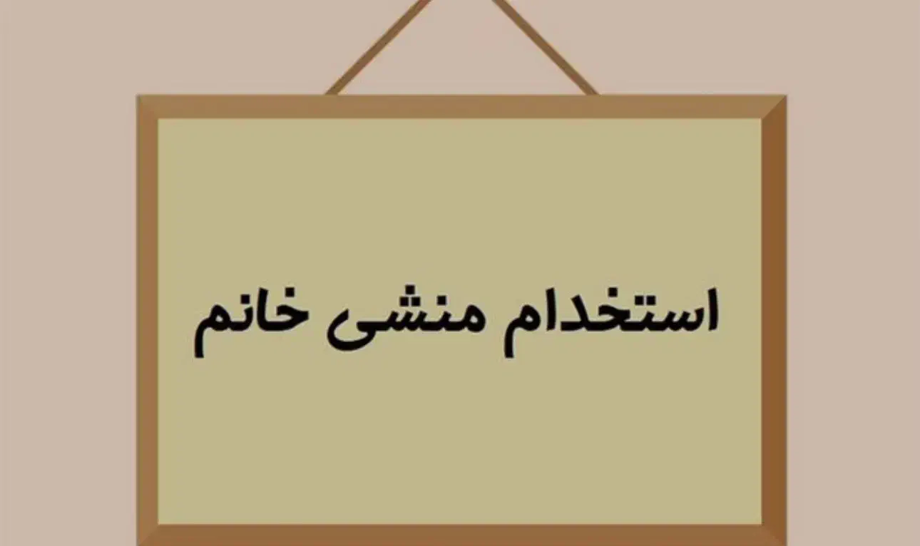 استخدام منشی خانم در عسلویه|استخدام اداری و مدیریت|بندر کنگان, |دیوار