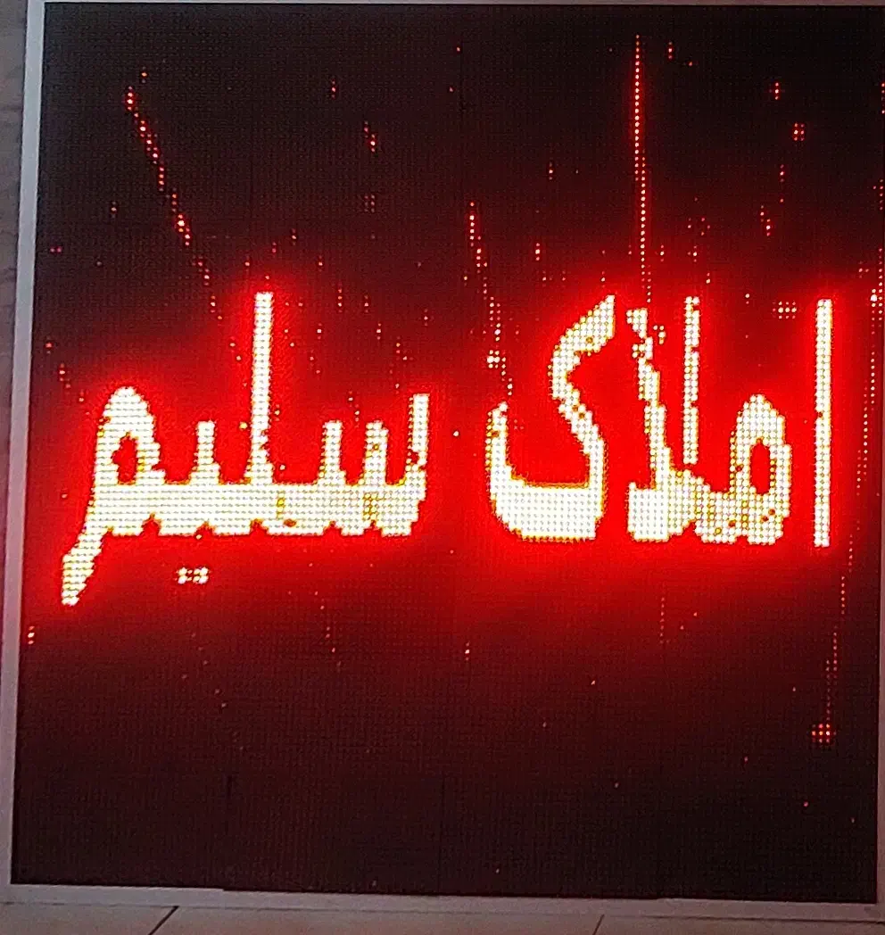 تابلو روان ۱۴۰ در ۱۴۰|دفتر کار|تهران, بوستان شیان|دیوار