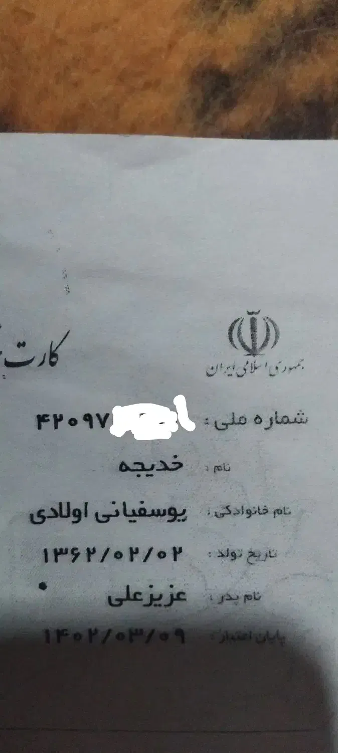 باسلامیکعددکارتملیبنامخدیجهیوسفیانگمشده|اشیا|نورآباد, |دیوار