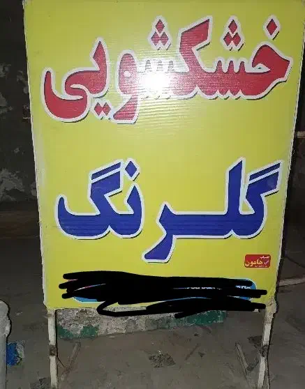 تابلو|فروشگاه و مغازه|یزدان شهر, |دیوار