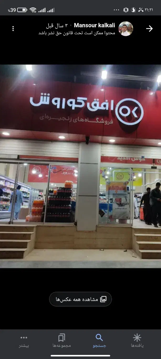 فروشگاه زنجیرهای افق کوروش|استخدام خدمات فروشگاه و رستوران|ایرانشهر, |دیوار