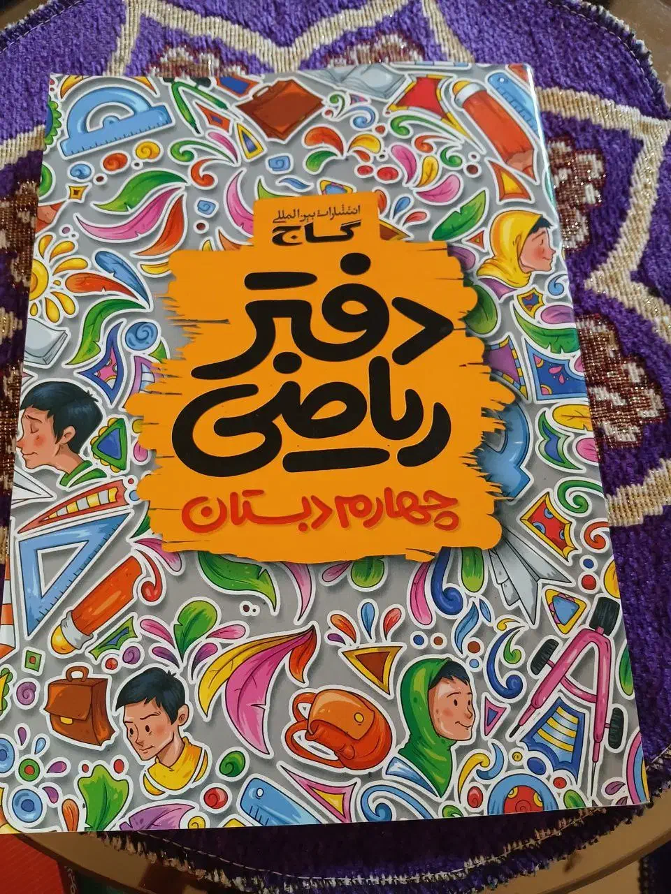 کتاب ریاضی چهارم|کتاب و مجله آموزشی|قائمشهر, |دیوار