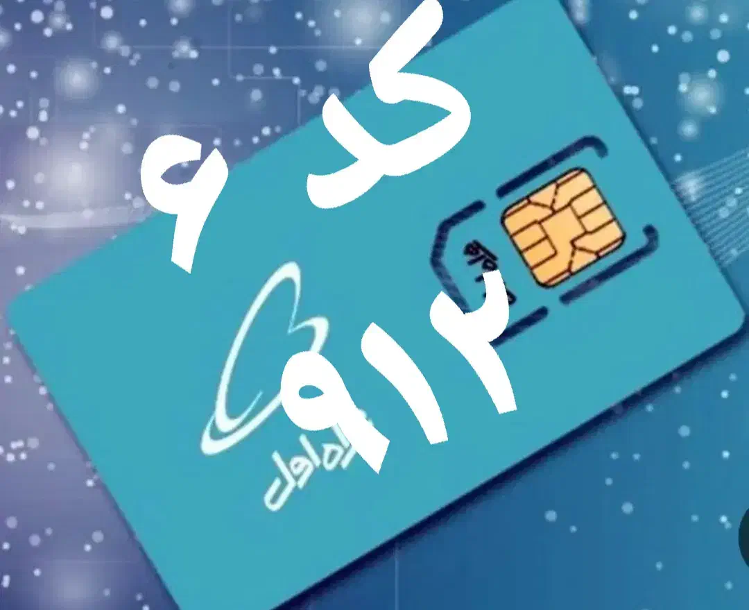 خط ۰۹۱۲  کد ۶  رُند و  خوش ریتم|سیم‌کارت|قم, هنرستان|دیوار