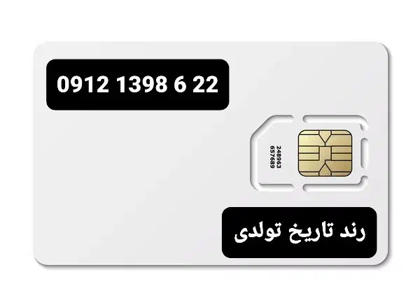 1398.6.22 0912          (کد 1)  رند تاریخ تولدی|سیم‌کارت|تهران, سید خندان (جلفا)|دیوار
