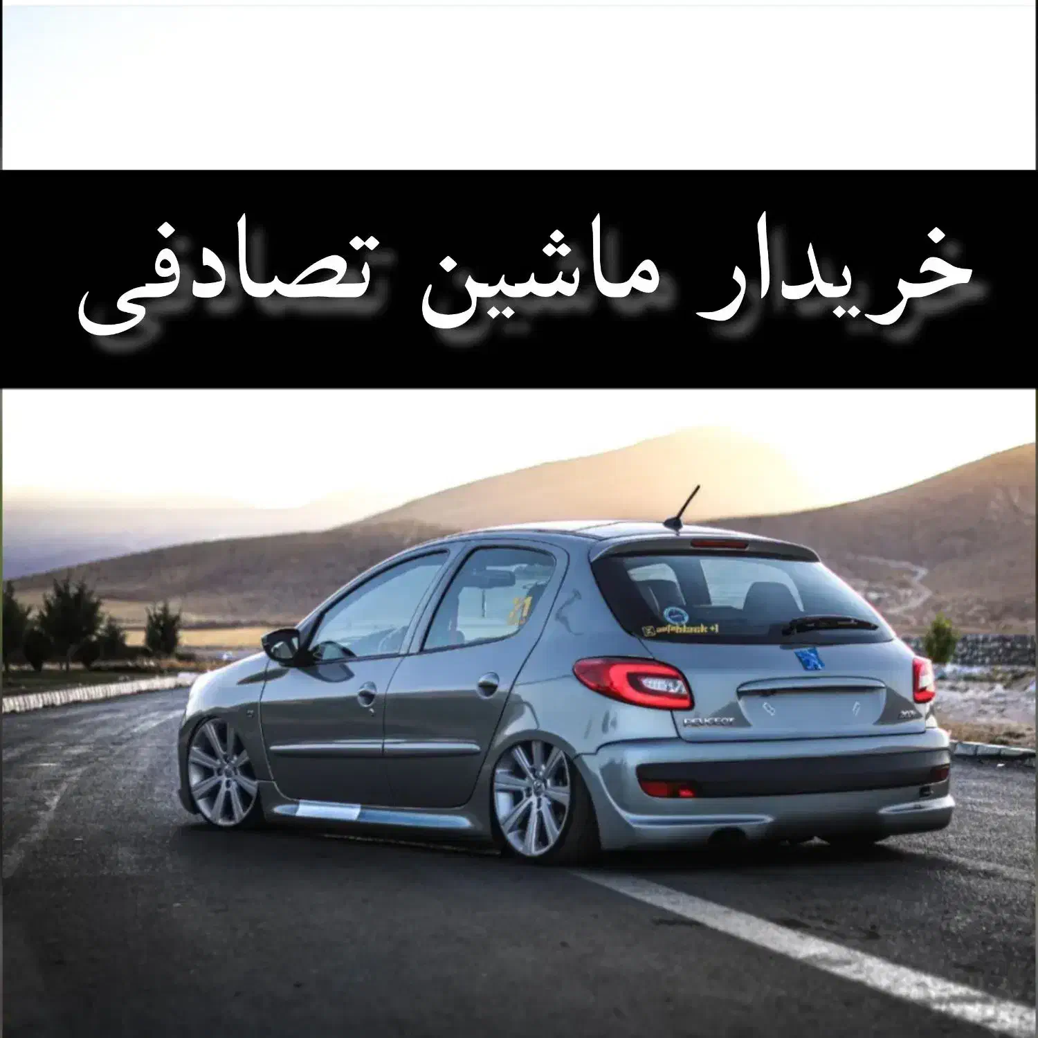 ۲۰۷ تیپ ۳ تیتانیوم/ ماشین تصادفی|خودرو سواری و وانت|مشهد, کوشش|دیوار