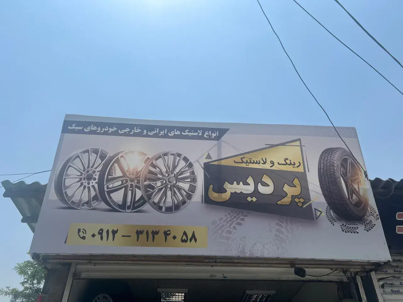 لاستیک دولتی|قطعات یدکی و لوازم جانبی|پردیس, فاز ۱|دیوار