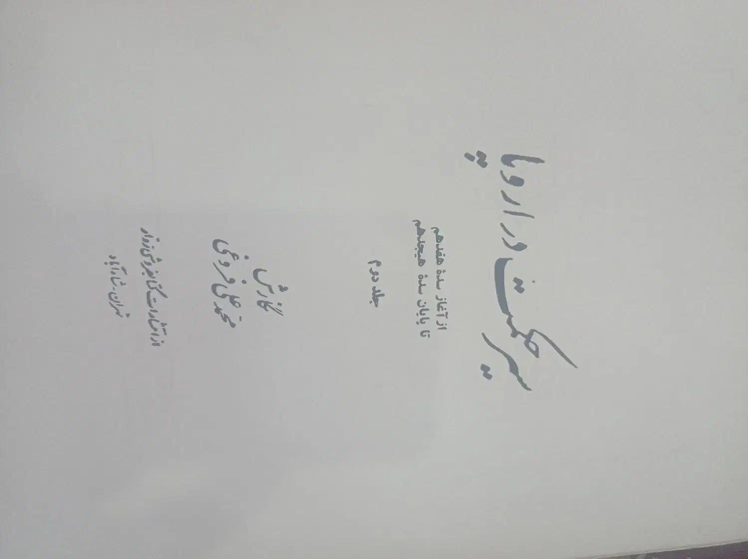 کتاب سیر حکمت در اروپا|کتاب و مجله ادبی|اصفهان, شهرک کوثر|دیوار