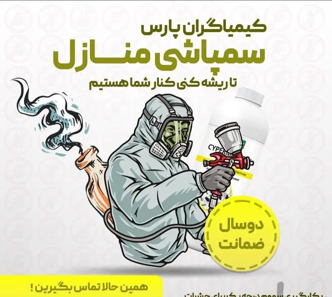 سمپاشی*دون تعطیلی*سم پاشی انواع حشرات تضمینی|خدمات نظافت|اهواز, نادری|دیوار