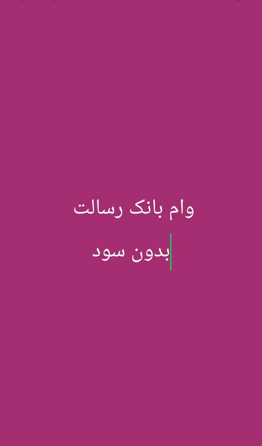 وام بانک رسالت بدون سود|خدمات مالی، حسابداری، بیمه|رامهرمز, |دیوار