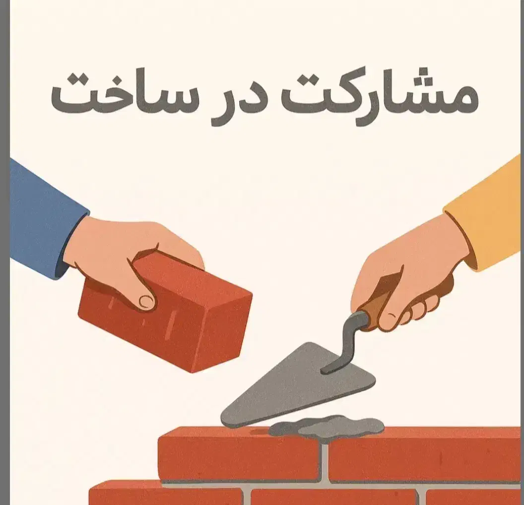 مشارکت درساخت ملک تجاری مسکونی(خواهان سرمایه گزار)|مشارکت در ساخت املاک|رباط‌کریم, الارد|دیوار
