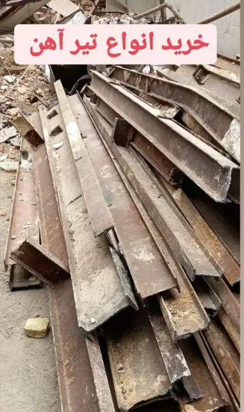 خریدفروش ضایعات اهن برنج مس آلومینیوم تخریب پردیس|عمدهفروشی|پردیس, فاز ۶|دیوار