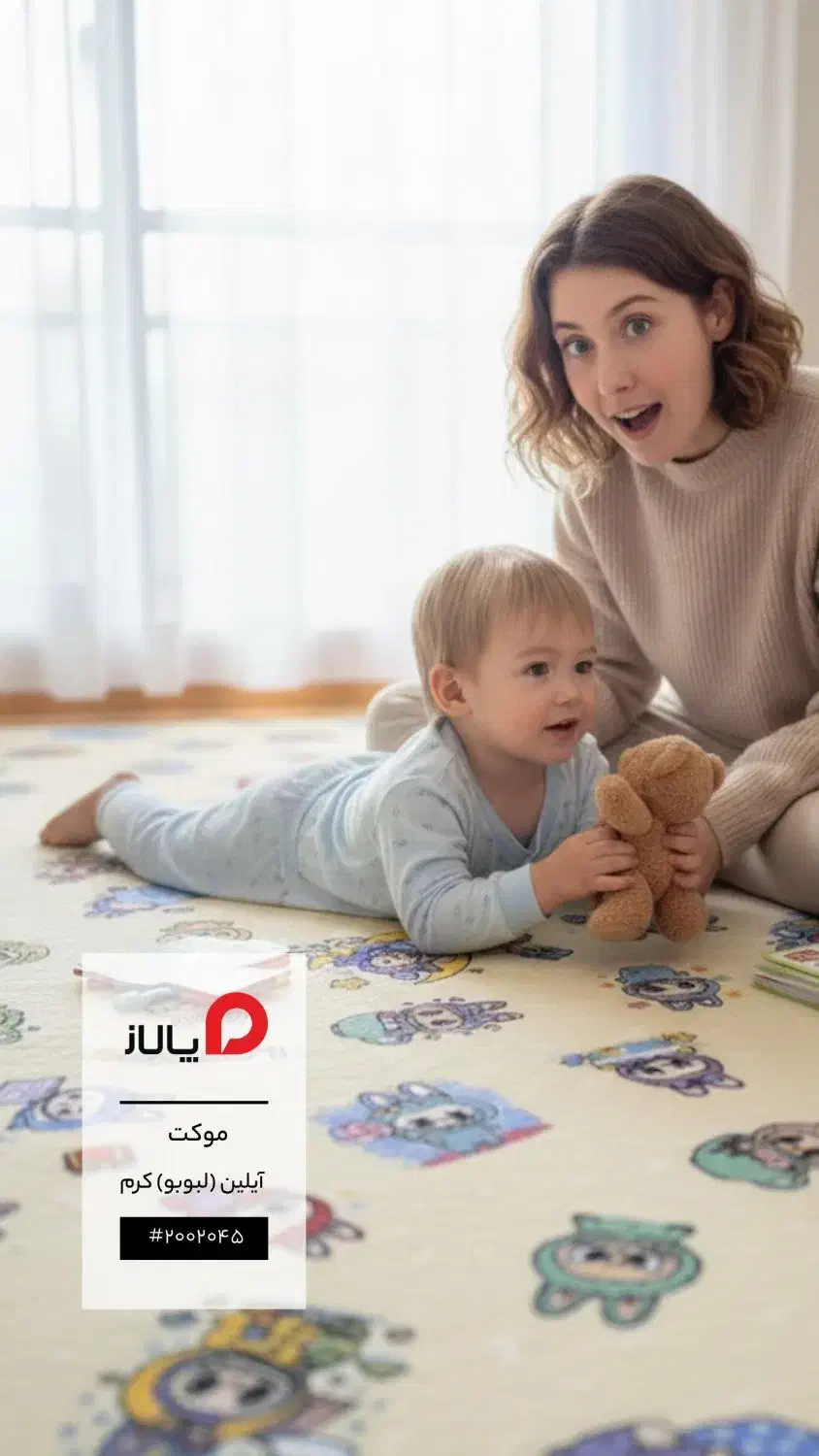 پالاز موکت عروسک لبوبو رسید با شرایط نقد و اقساط|موکت|دوگنبدان, |دیوار