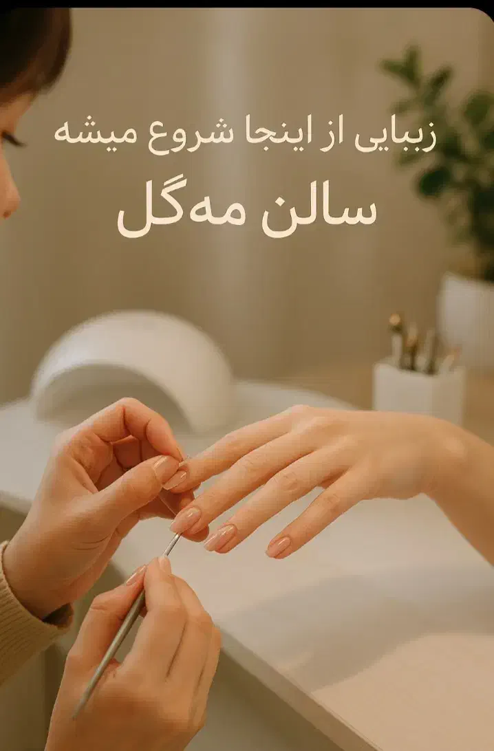 آف پاییزه کلیه خدمات زیبایی در سالن مه گل|خدمات آرایشگری و زیبایی|بندر انزلی, کارآموزی|دیوار