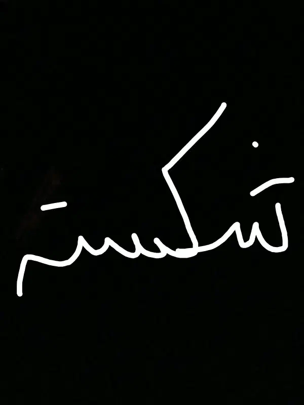 تلویزیون شکسته اال سی دی سامسونگ ۴۱ اینچ|تلویزیون و پروژکتور|دورود, |دیوار