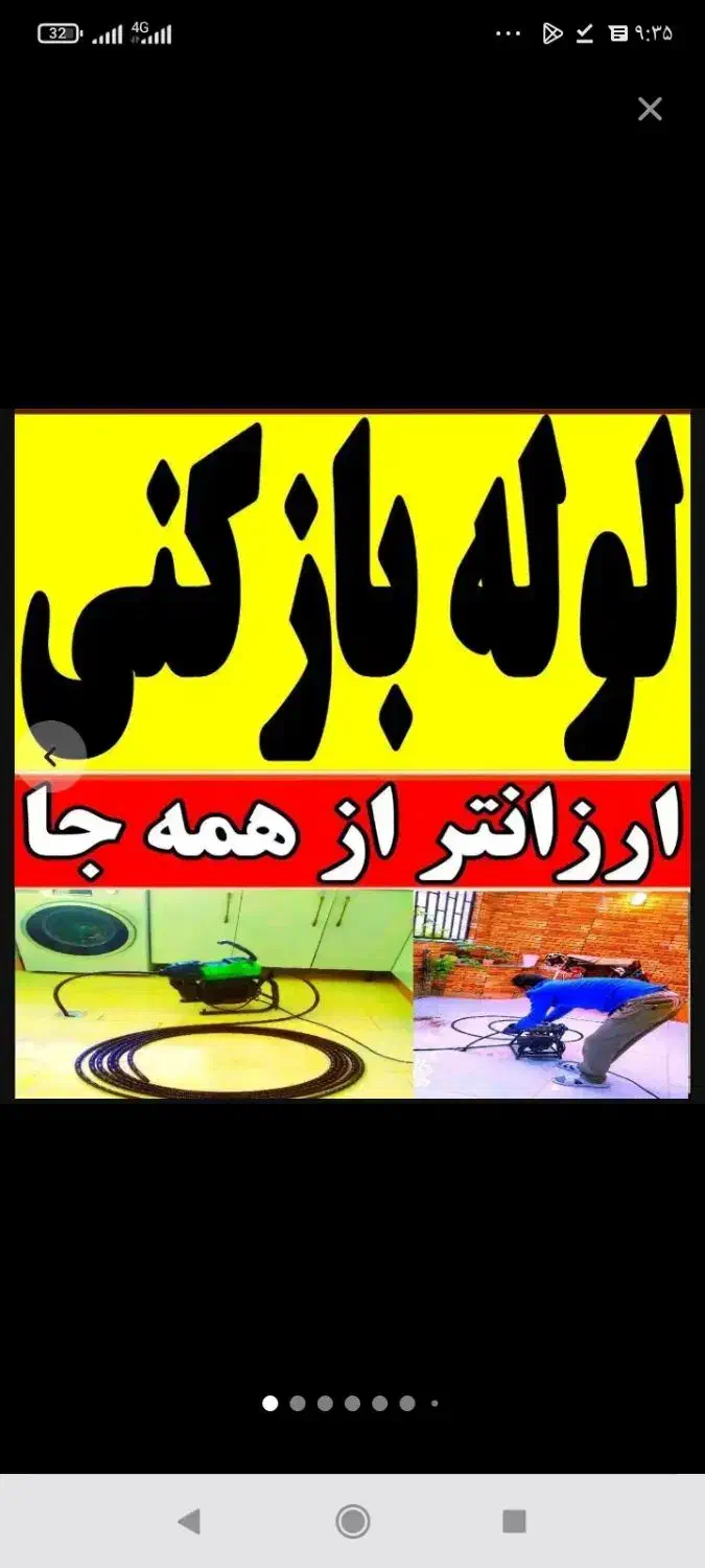 لوله بازکنی موسی اباد الهیه انبیا باغ نرده واوان|خدمات پیشه و مهارت|اسلام‌شهر, مطهری|دیوار