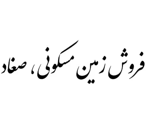 فروش زمین صغاد|فروش زمین و ملک کلنگی|بهمن صغاد, |دیوار