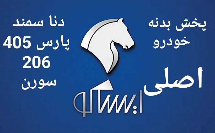 پخش بدنه ایساکو|قطعات یدکی و لوازم جانبی|تهران, اتابک|دیوار