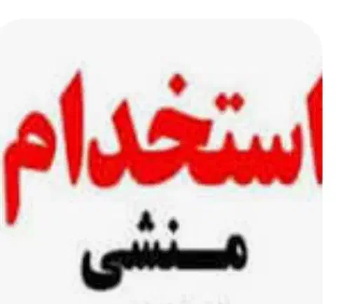 منشی خانم با فن بیان قوی و روابط عمومی بالا|استخدام اداری و مدیریت|تبریز, |دیوار